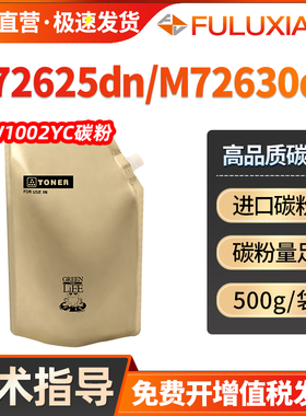适用惠普m72625碳粉【惠普M72625dn墨粉】W1002YC碳粉HP LaserJetMFP M72630dn复印 打印机墨粉72630dn添加粉