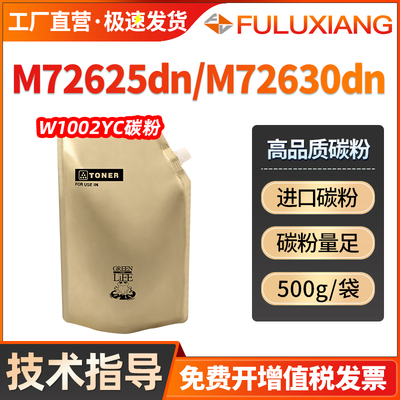 W1002YC墨粉M72625/M72630添加粉