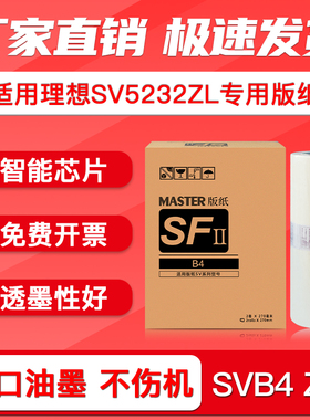 FULUXIANG适用理想SVB4 ZL版纸SV5232ZL速印机一体机sv型 SFⅡ 制版纸 S-8133ZL印刷机B4蜡纸 数码一体机腊纸