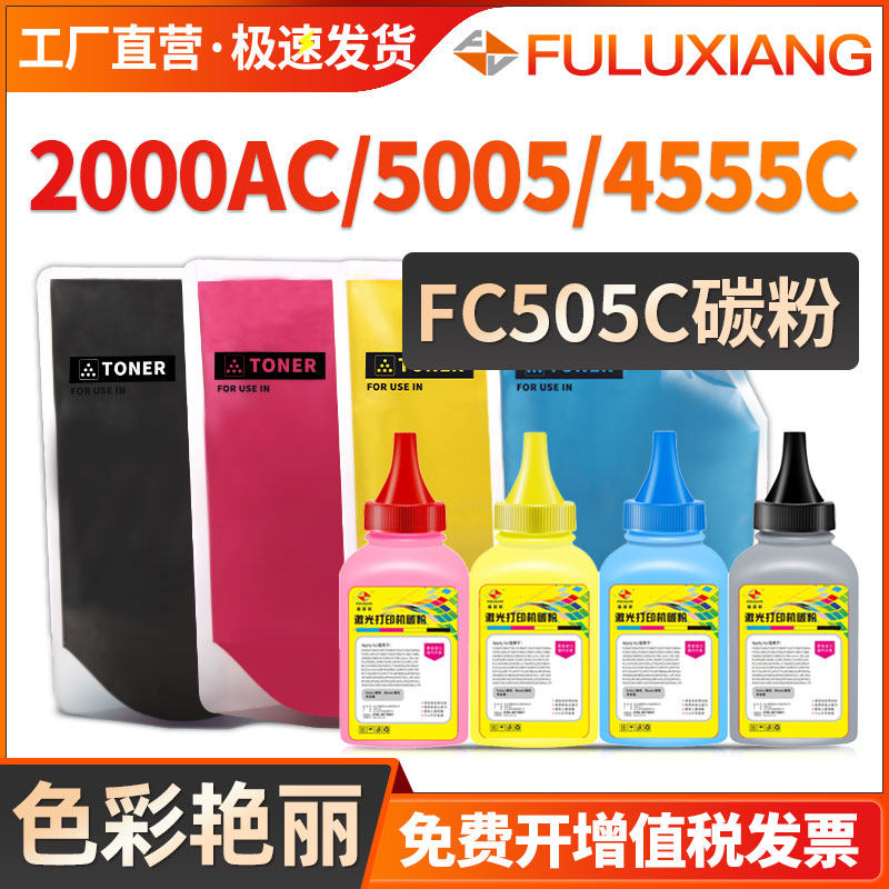 2000AC/2500AC/3005AC墨粉FC505