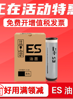 FULUXIANG适用理想速印机ES2561C 2591C 3561C 3751C 3761C EV3760C 3750C 3560C EV2590C 2560C一体机ES油墨
