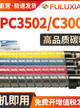 适用理光MPC3502粉盒Ricoh MPC3002粉盒 MPC3502碳粉 C3002墨粉盒 基士得耶DSC1230彩色复印机墨盒打印机碳粉