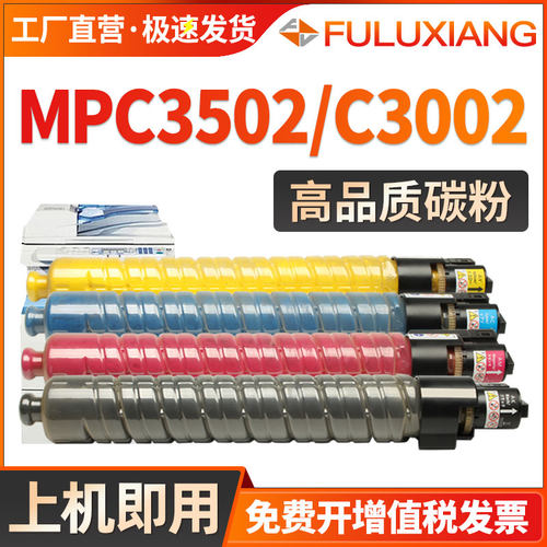 MPC3502/MPC3002复印机粉盒碳粉