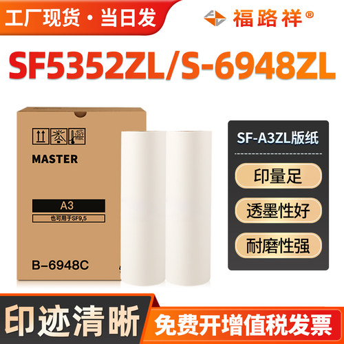 SF5352ZL版纸A3S-6948ZL蜡纸