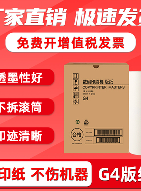 FULUXIANG适用基士得耶G4版纸 CP5438C版纸 CP5428C印刷机版纸速印机版纸 一体机蜡纸 A3速印机蜡纸