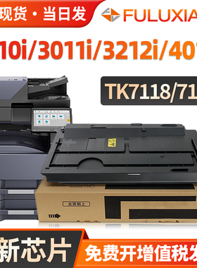 适用京瓷3212i粉盒4012i 3010i 3011i 3510i 3511i MZ4000i 3200i碳粉 TK7118 7108 7128 7138 7218 7228墨盒