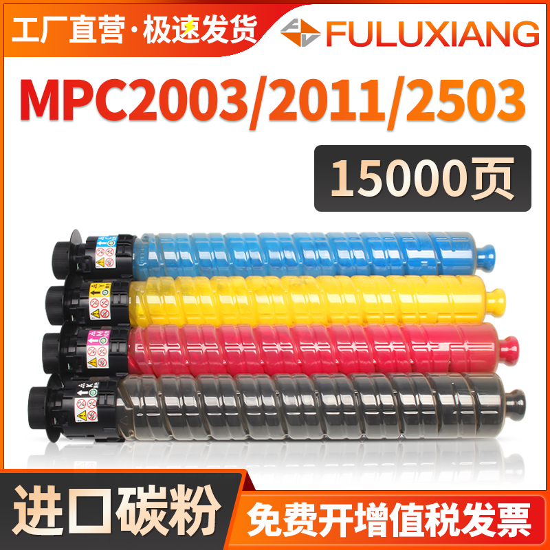 FULUXIANG适用理光C2011SP粉盒 MP C2003SP C2503SP彩色打印机DSC1020 1220EX 1120彩色墨粉 MPC2503碳粉筒-封面