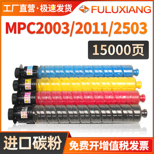 C2003SP C2503SP 彩色打印机DSC1020 FULUXIANG适用理光C2011SP粉盒 彩色墨粉 1120 1220EX MPC2503碳粉筒
