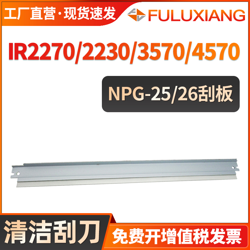 iR2270/2870/3570刮片刮板