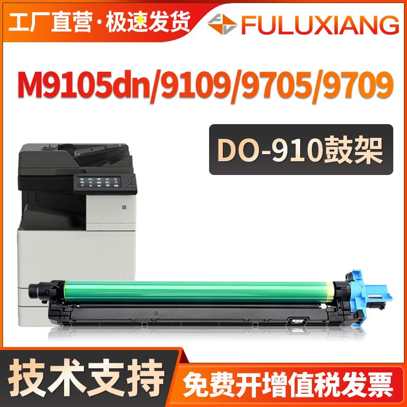 M9105DN鼓组件DO-910成像鼓M9705
