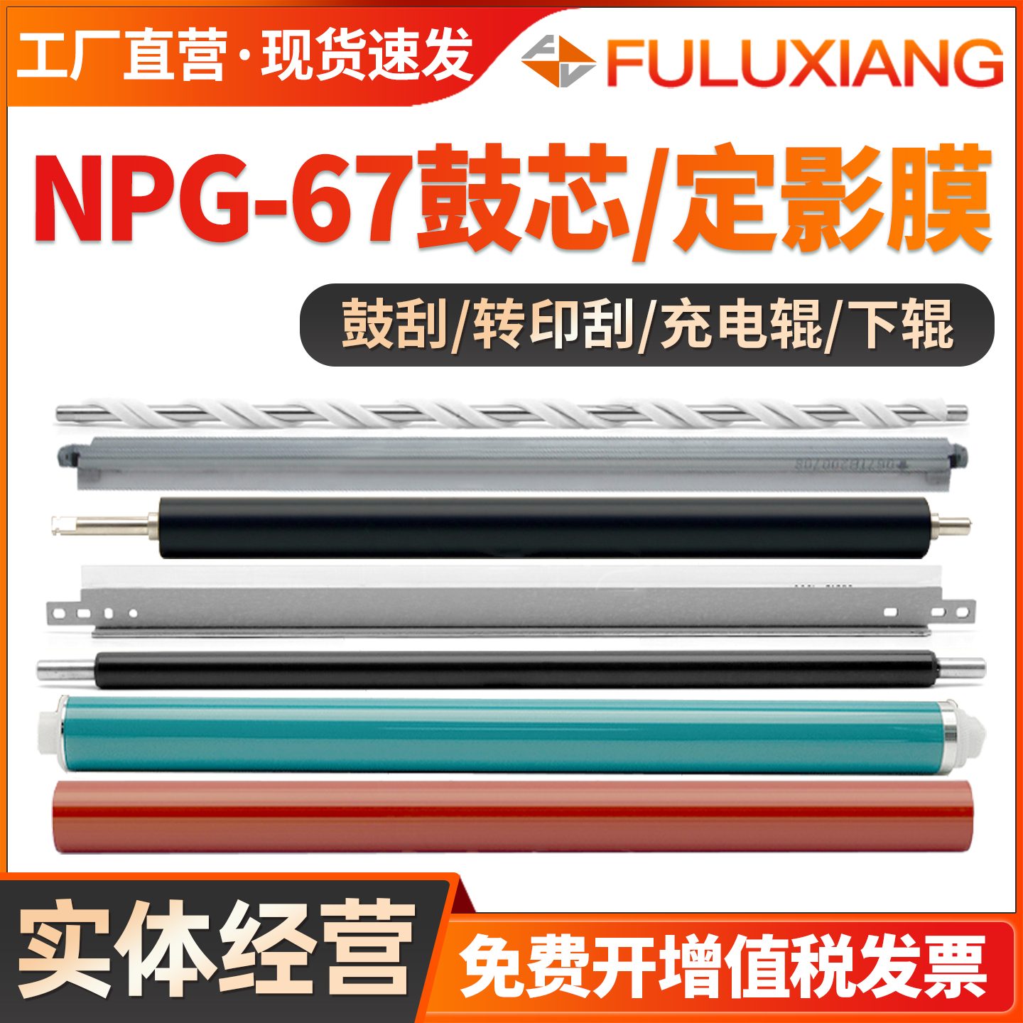 NPG67/C3020鼓芯刮板充电清洁辊