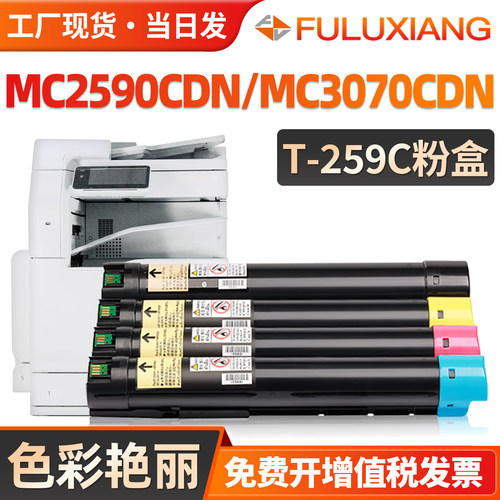 MC2590CDN/MC3070CDN/T-259C粉盒