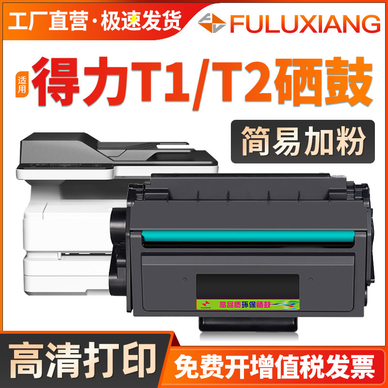 FULUXIANG硒鼓T1T2打印机墨盒
