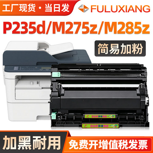 P235d/M275z墨盒M285z打印机