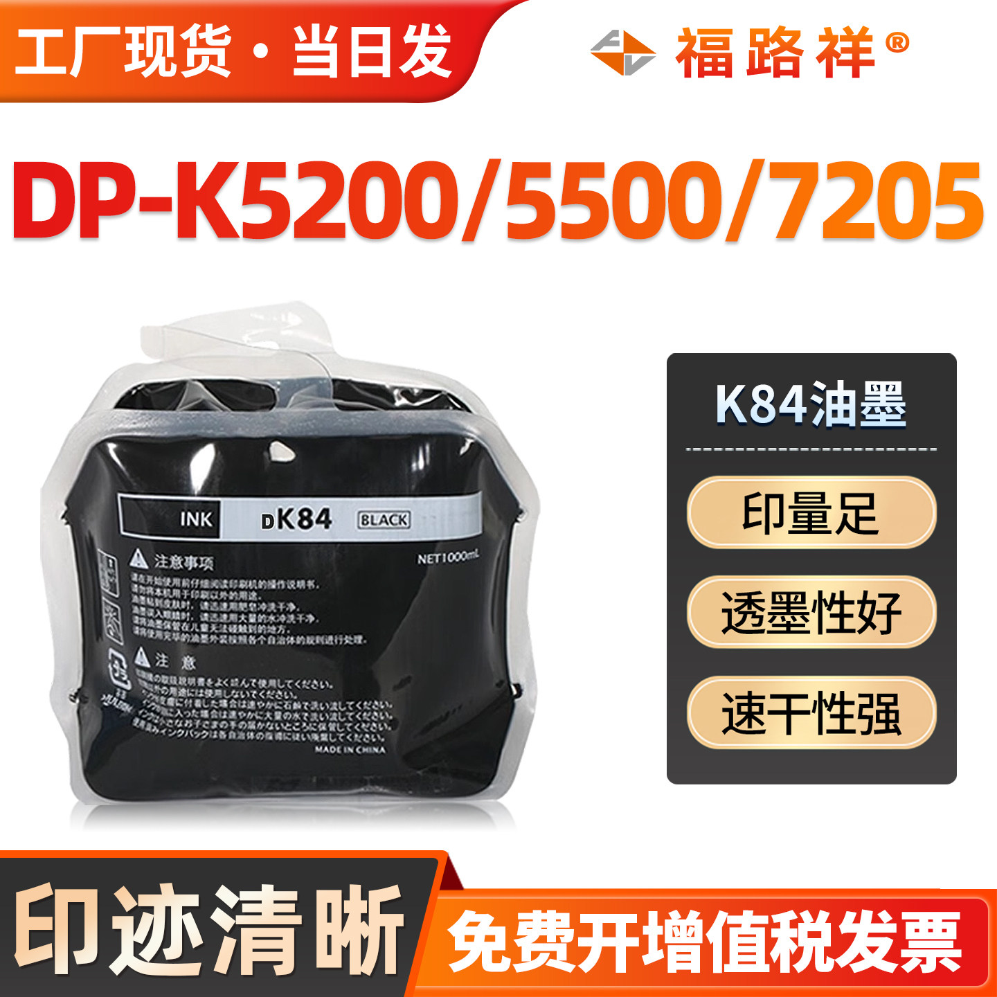 FULUXIANG适用得宝K84油墨 得宝DP-K5200 K5205 K7205数码速印机墨水DP-K5500/K5505/K7505印刷机油版纸 华汉