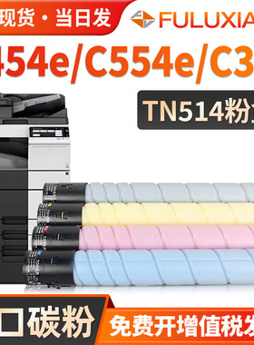 C454e/C554e/C308e/TN514粉盒