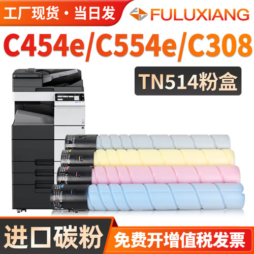 C454e/C554e/C308e/TN514粉盒