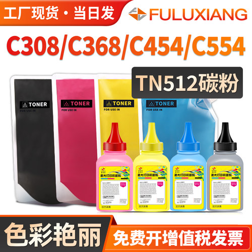 C368/C454/C458/TN512碳粉