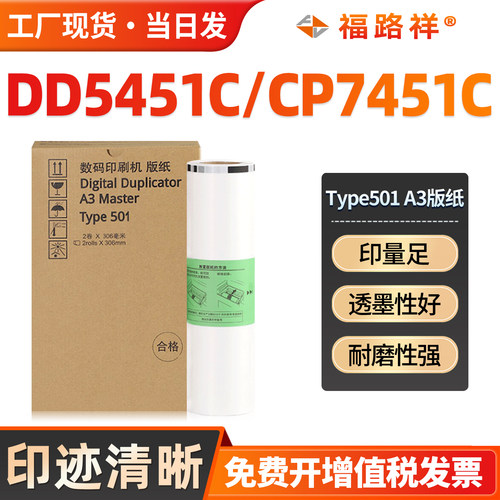 Type501A3版纸DD5451C/DD5451HC