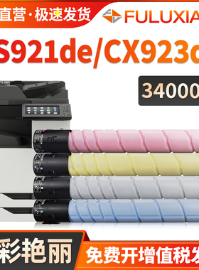 FULUXIANG适用利盟CS921de粉盒CS923de硒鼓CX920 CX921de CX922de墨盒CX923dte/dxe CX924dte/dxe 复印机碳粉