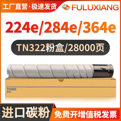 364e/224e/284e粉盒TN322碳粉