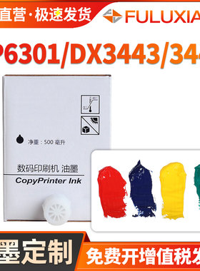 [彩色小油墨定制款]福路祥适用理光DX3443C/3442C基士得耶CP6301C/CP6303C红色蓝色绿色油墨2430c黄色DD2433C