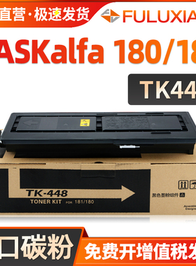 FULUXIANG适用京瓷180粉盒 TASKalfa KM180 181墨盒 TK-448墨粉盒181 激光打印机复印机碳粉 TK448碳粉 硒鼓