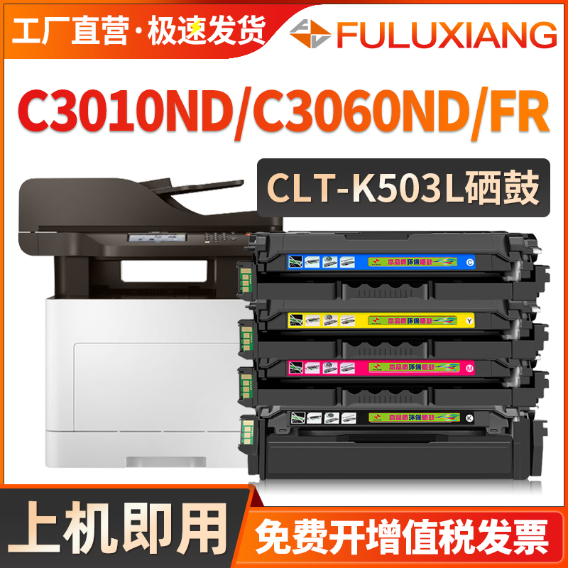 CLT-K503硒鼓SL-C3010ND/C3060ND