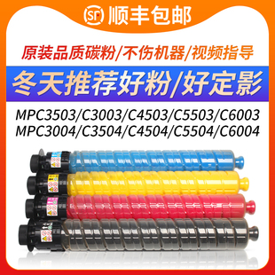 C3003sp C3503sp 复印机墨盒墨粉非原装 3503粉盒Aficio C6003sp彩色碳粉盒 C5503sp 适用理光MPC C4503sp