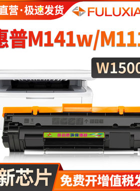 【带芯片】适用HP惠普M141硒鼓LaserJet M111w M141a M141w打印机墨盒W1500A硒鼓MFP M111a一体机150a碳粉盒