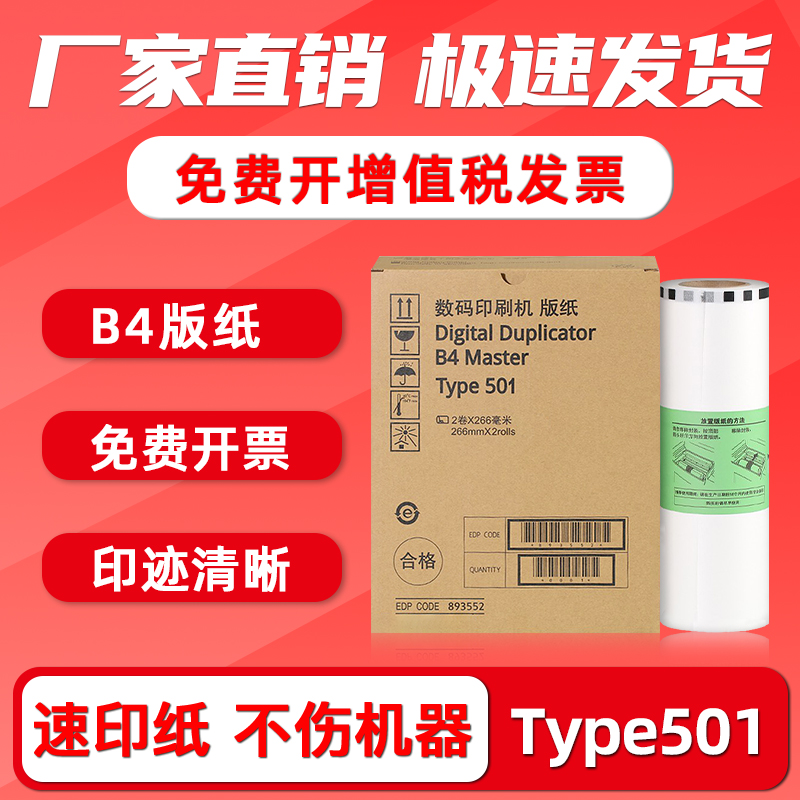 FULUXIANG适用理光Type501版纸 DD5441C DD5441HC 适用基士得耶CP7401C CP7401HC一体机速印机B4版纸蜡纸 办公设备/耗材/相关服务 版纸 原图主图