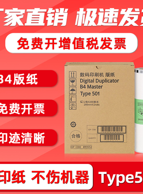 FULUXIANG适用理光Type501版纸 DD5441C DD5441HC 适用基士得耶CP7401C CP7401HC一体机速印机B4版纸蜡纸