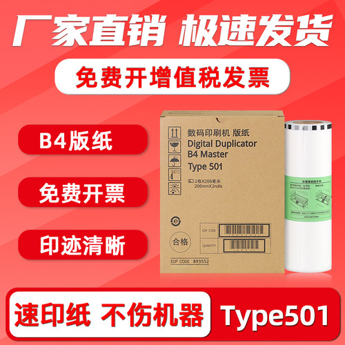 Type501B4速印机版纸DD5441HC