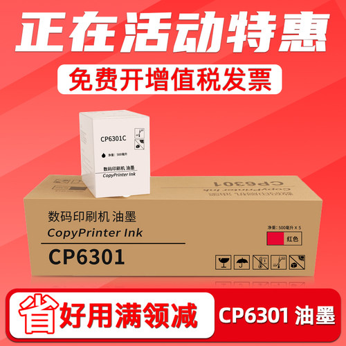 CP6301C红色油墨CP6201CP6202