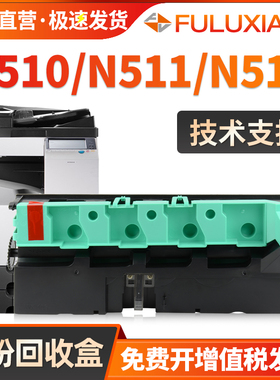 FULUXIANG适用新都N510废粉盒N511 N512废粉仓N200 N201 N202收集盒Muratec MFX C2280 C2880 C3680德凡368e