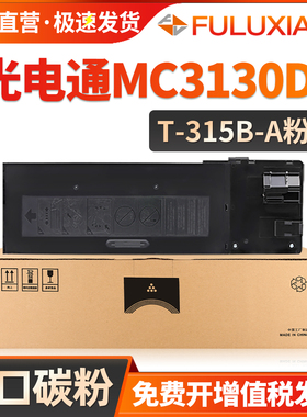 适用光电通MC3130DN粉盒T-315B-A碳粉MC3130DN黑白复印机墨盒墨粉筒MC3130DN粉盒激光打印机硒鼓晒鼓TOEC一体