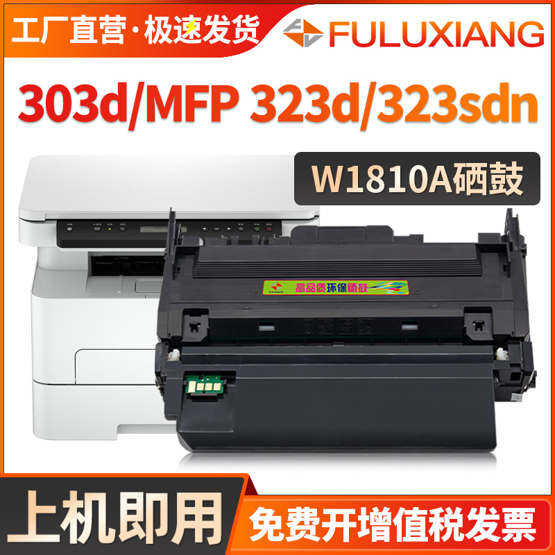 W1810A硒鼓323d/303d/323sdn墨盒