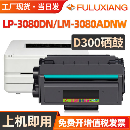 LP-3080DN/LM-3080ADNW/D300硒鼓