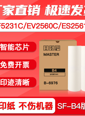 FULUXIANG适用理想版纸SF型B4蜡纸 SF5231C EV2560C 2590C 3560C ES2561C 2591C 3561一体速印机制版纸S-6976