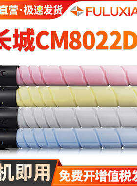 FULUXIANG适用长城CM8022DN粉盒GreatWall CM8022DN CM6022DN复印机墨盒FK20 FC20 FM20 彩色碳粉盒墨粉硒鼓