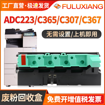 ADC223S/ADC365废粉盒废墨收集仓
