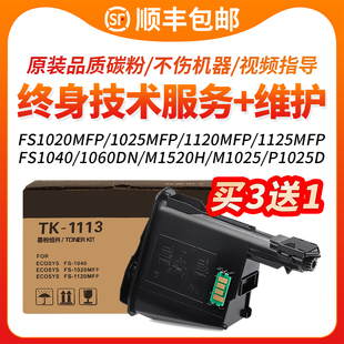 m1520h FULUXIANG适用京瓷1020粉盒FS p1025 1060 1003墨盒1120mfp碳粉1125打印机墨粉tk1113硒鼓1123 1040dn