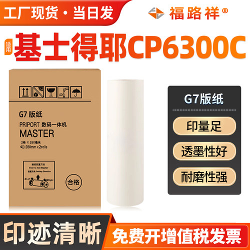 G7/CPT7版纸CP6300C印刷机制版纸