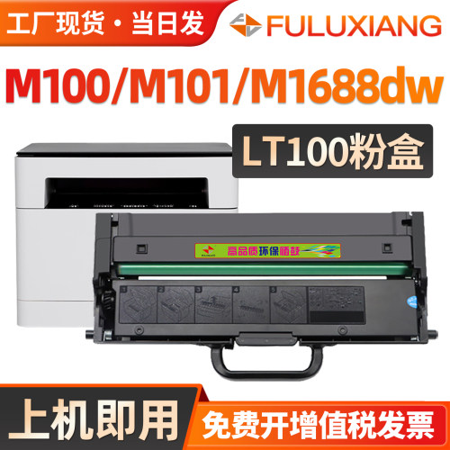 M100/M101/M1688打印机墨盒LT100