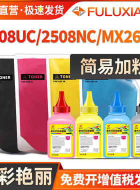 适用夏普2008UC碳粉 DX-2508NC 2000U 2500N彩色碳粉盒 MX-2600N 3100N 2601 3101添加粉 DX25CT MX-31CT墨粉