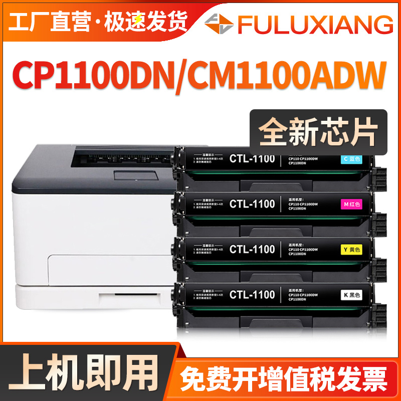 FULUXIANG适用奔图CP1100DW硒鼓CM1100DN打印机墨盒CM1100DW 1105ADN CM1100ADW彩色CTL-1100碳粉盒1100硒鼓-封面