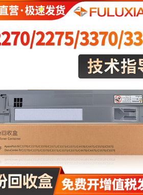 适用施乐C2270 3370 3373 3375 4470 5570 5575废粉盒C2275 C3371 4475 C2276 C3374 C4476 6675 C7775废粉仓