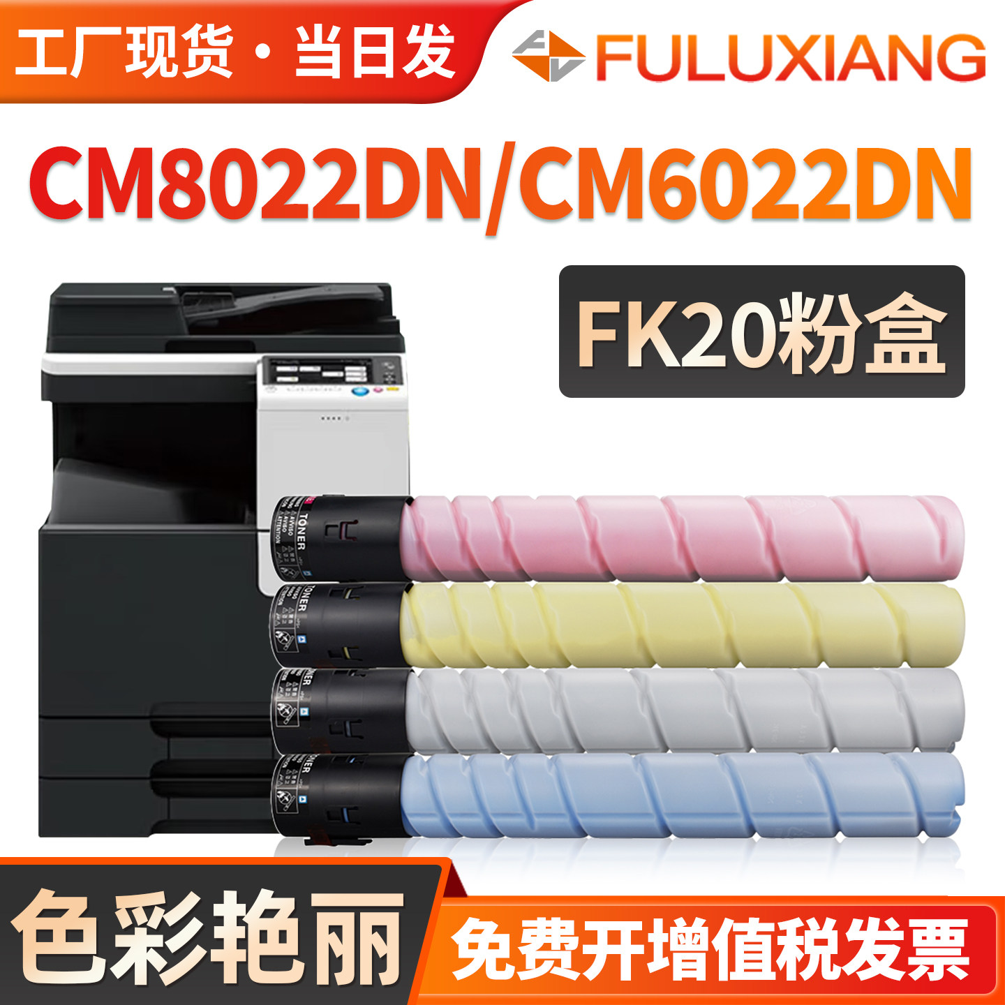 FULUXIANG适用长城CM8022DN粉盒GreatWall CM8022DN CM6022DN复印机墨盒FK20 FC20 FM20 彩色碳粉盒墨粉硒鼓,办公设备/耗材/相关服务,硒鼓/粉盒,淘宝优惠券,粉丝福利购,淘宝优惠卷