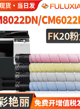 FULUXIANG适用长城CM8022DN粉盒GreatWall CM8022DN CM6022DN复印机墨盒FK20 FC20 FM20 彩色碳粉盒墨粉硒鼓