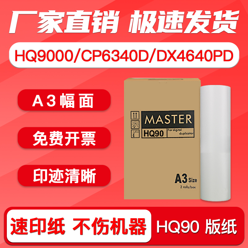 FULUXIANG适用理光HQ90L版纸HQ9000数码一体机速印机制版纸基士得耶CP6340D CP6346C DX4640PD DD6650P版纸A3 办公设备/耗材/相关服务 版纸 原图主图